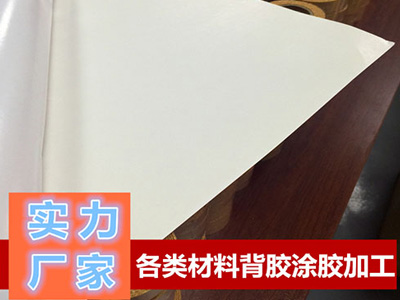 東莞青稞紙、復合紙背膠加工